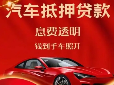 岳阳县良好口碑的汽车抵押贷款公司推荐