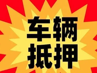岳阳县汽车抵押贷款利息一般是多少?